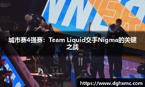 城市赛4强赛：Team Liquid交手Nigma的关键之战