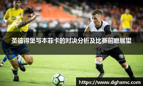 圣彼得堡与本菲卡的对决分析及比赛前瞻展望