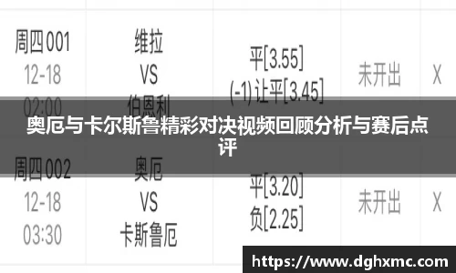 奥厄与卡尔斯鲁精彩对决视频回顾分析与赛后点评