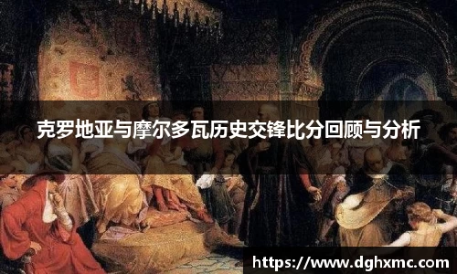 克罗地亚与摩尔多瓦历史交锋比分回顾与分析